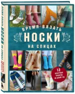 Время вязать НОСКИ на спицах. 12 нескучных проектов на целый год — изображение 2