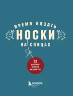 Время вязать НОСКИ на спицах. 12 нескучных проектов на целый год — изображение 4