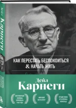 Как перестать беспокоиться и начать жить — изображение 2