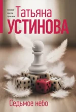 Седьмое небо. Татьяна Устинова