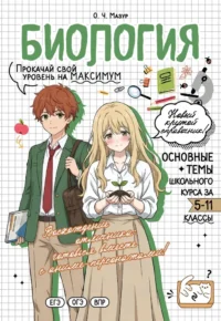 Биология. Прокачай свой уровень на максимум. Оксана Мазур