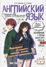 Английский язык: прокачай свой уровень на максимум. Анна Логвина, Евгения Новак