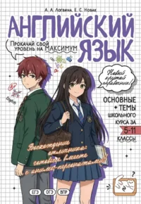 Английский язык: прокачай свой уровень на максимум. Анна Логвина, Евгения Новак
