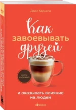 Как завоевывать друзей и оказывать влияние на людей — изображение 2