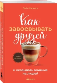 Как завоевывать друзей и оказывать влияние на людей — Психология общения