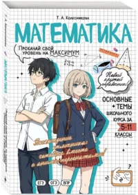 Математика: прокачай свой уровень на максимум — Математика