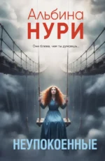 Неупокоенные. Альбина Нури