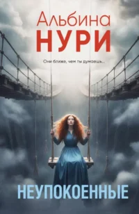 Неупокоенные. Альбина Нури