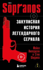 Сопрано. Закулисная история легендарного сериала. Майкл Империоли, Стив Ширрипа