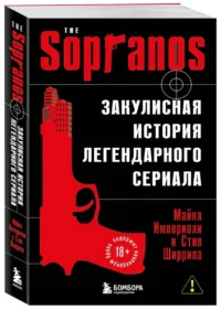 Сопрано. Закулисная история легендарного сериала — Театр, кино