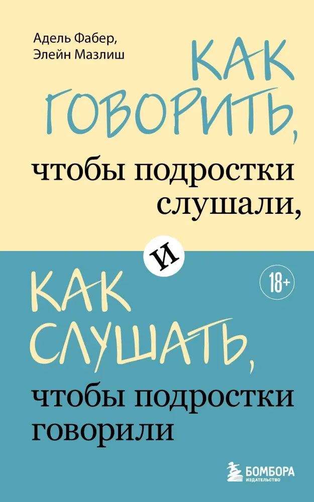 9785042310263_0-1.webp Как говорить, чтобы подростки слушали, и как слушать, чтобы подростки говорили. Адель Фабер, Элейн Мазлиш