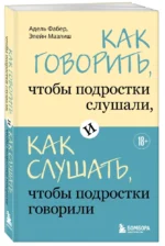 Как говорить, чтобы подростки слушали, и как слушать, чтобы подростки говорили — изображение 2