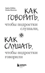 Как говорить, чтобы подростки слушали, и как слушать, чтобы подростки говорили — изображение 4