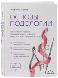 Основы подологии. Практическое пособие по медицинскому педикюру и работе с заболеваниями ногтей — Здоровье и его профилактика