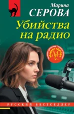 Убийства на радио. Марина Серова