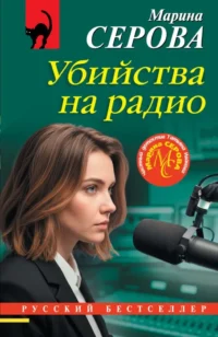 Убийства на радио. Марина Серова