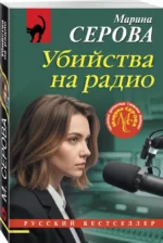 Убийства на радио — изображение 2