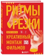 Ритмы резки: Креативный монтаж фильмов — изображение 2