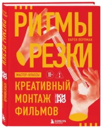 Ритмы резки: Креативный монтаж фильмов — Театр, кино