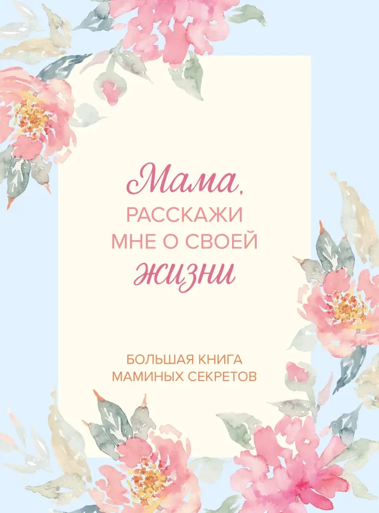 9785042310416_0-1.webp Мама, расскажи мне о своей жизни. Большая книга маминых секретов
