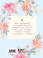 Мама, расскажи мне о своей жизни. Большая книга маминых секретов — изображение 3
