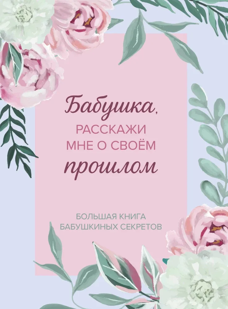 9785042310430_0-1.webp Бабушка, расскажи мне о своем прошлом. Большая книга бабушкиных секретов