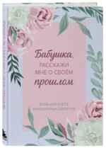 Бабушка, расскажи мне о своем прошлом. Большая книга бабушкиных секретов — изображение 2