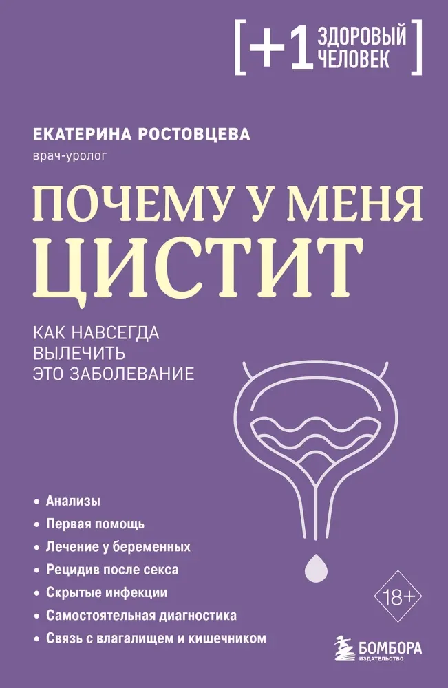 9785042310584_0-1.webp Почему у меня ЦИСТИТ. Как навсегда вылечить это заболевание. Екатерина Ростовцева