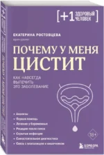 Почему у меня ЦИСТИТ. Как навсегда вылечить это заболевание — изображение 2