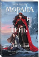 Морана и Тень. Плетущая. Книга 1 — изображение 2