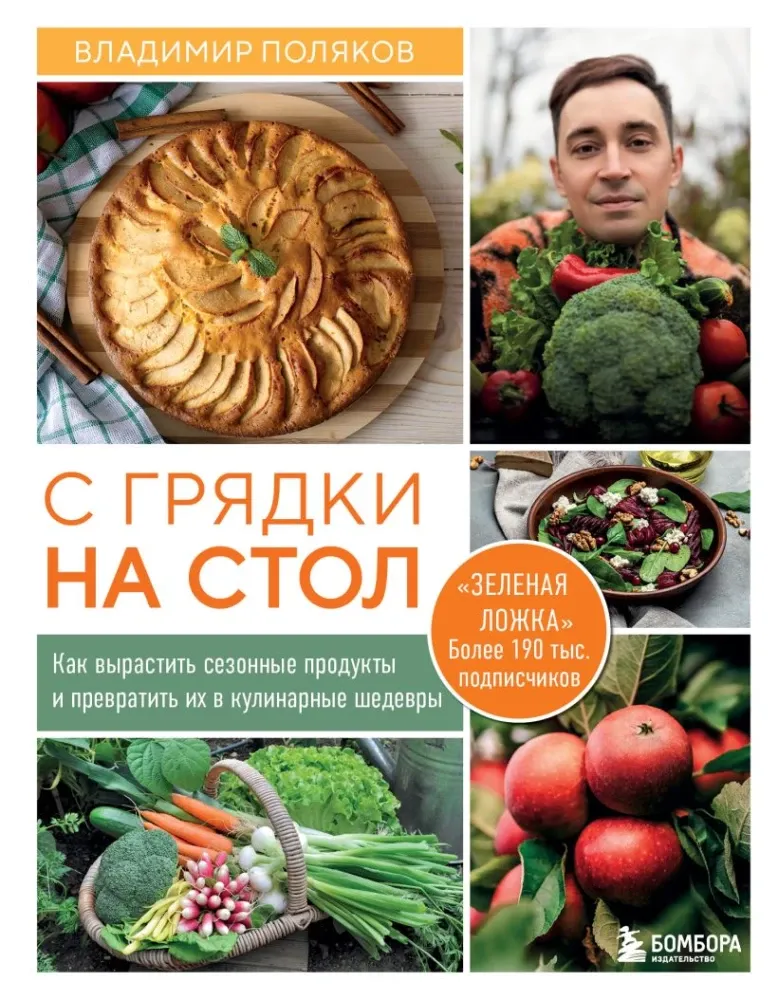 9785042310607_0-1.webp С грядки на стол. Как вырастить сезонные продукты и превратить их в кулинарные шедевры. Владимир Поляков