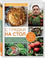 С грядки на стол. Как вырастить сезонные продукты и превратить их в кулинарные шедевры — изображение 2