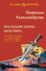 Последняя драма Шекспира. Наталья Александрова