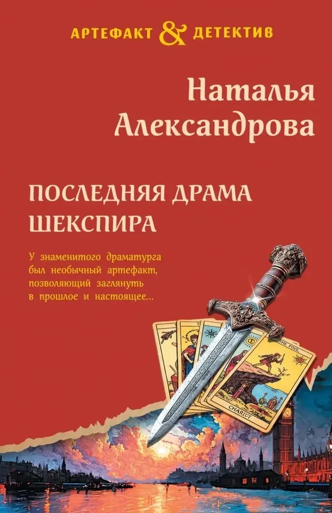 9785042310621_0-1.webp Последняя драма Шекспира. Наталья Александрова