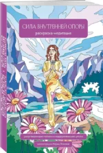 Сила внутренней опоры. Раскраска-медитация. Умиротворяющие пейзажи и поддерживающие цитаты — изображение 2