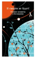 И смерти не будет! Русские космисты о бессмертии. Валерий Брюсов, Владимир Одоевский, Константин Циолковский