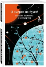 И смерти не будет! Русские космисты о бессмертии — изображение 2