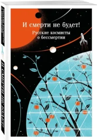 И смерти не будет! Русские космисты о бессмертии — Философия