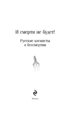 И смерти не будет! Русские космисты о бессмертии — изображение 4