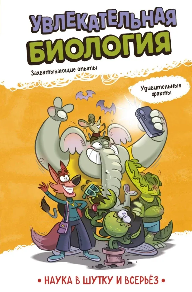 9785042311697_0-1.webp Увлекательная биология