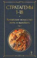 36 стратагем. Китайское искусство жить и выживать (комплект из 2-х книг). Харро фон Зенгер