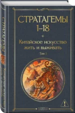 36 стратагем. Китайское искусство жить и выживать (комплект из 2-х книг) — изображение 2