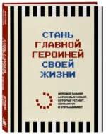 Стань главной героиней своей жизни. Игровой планер для живых людей, которые устают, сбиваются и откладывают — изображение 2