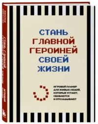 Стань главной героиней своей жизни. Игровой планер для живых людей, которые устают, сбиваются и откладывают — Популярная психология