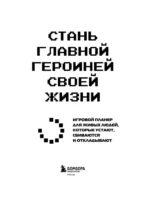Стань главной героиней своей жизни. Игровой планер для живых людей, которые устают, сбиваются и откладывают — изображение 4