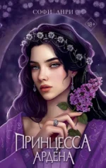 Игры королей. Принцесса Ардена. Софи Анри