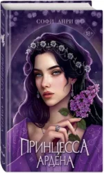 Игры королей. Принцесса Ардена — изображение 2