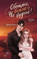 Обещаю, больно не будет. Даша Коэн