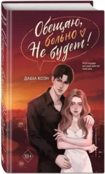 Обещаю, больно не будет — изображение 2