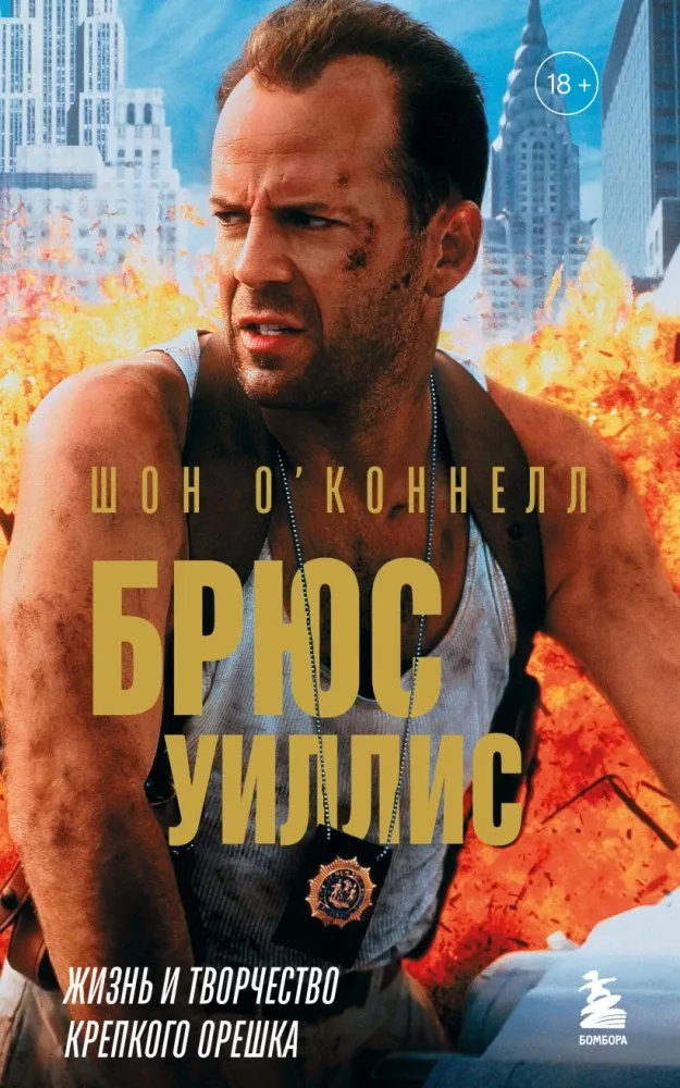 9785042312403_0-1.webp Брюс Уиллис. Жизнь и творчество Крепкого орешка. Шон О’Коннелл